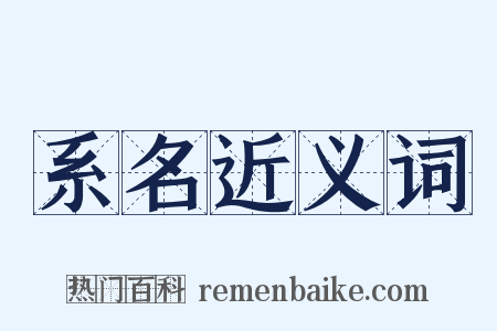 系名近义词是什么意思的图片
